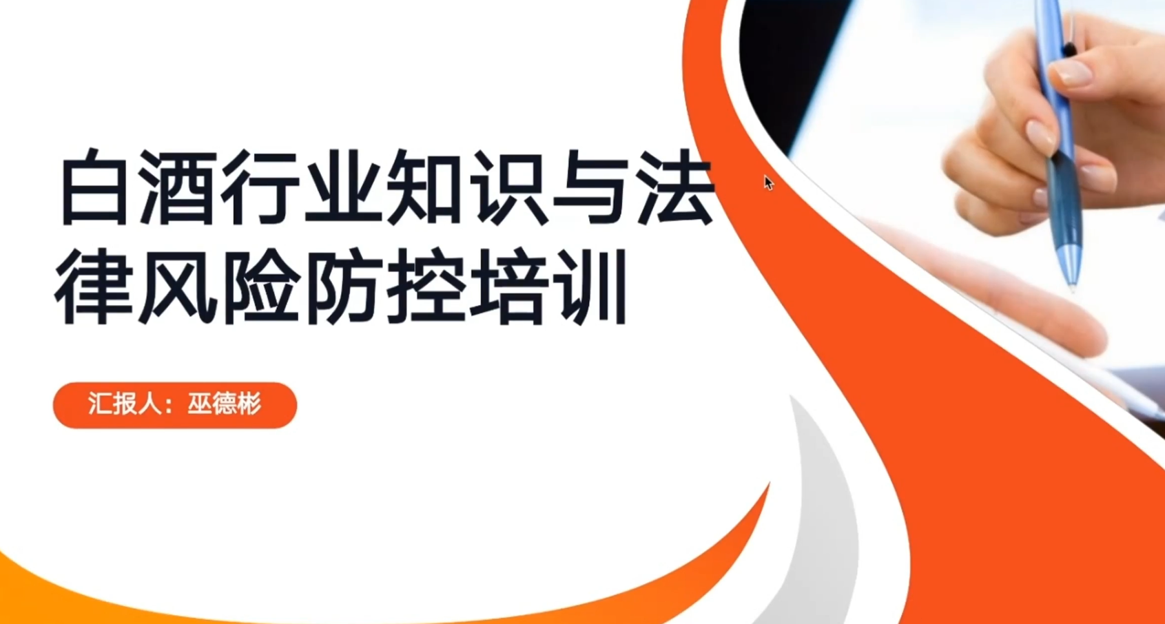 白酒行业知识与法律风险防控培训