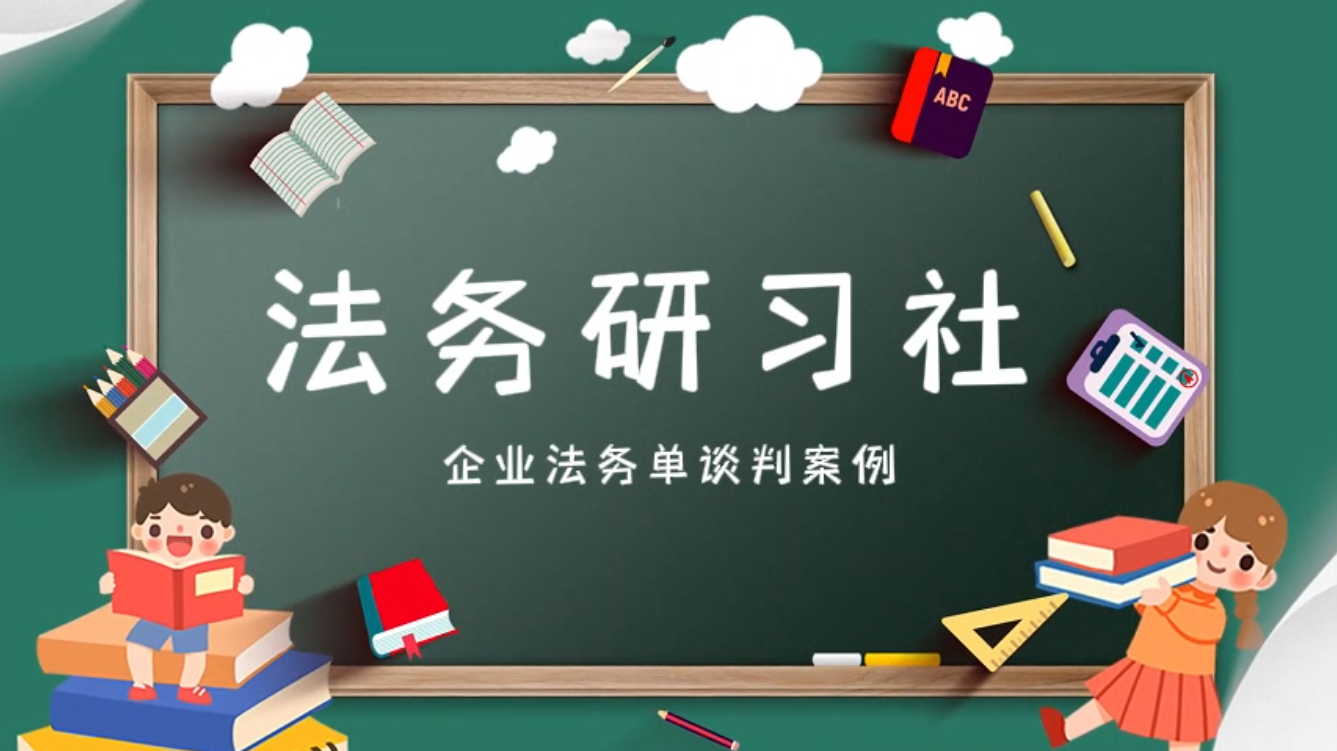 企业法务单谈判案例分享