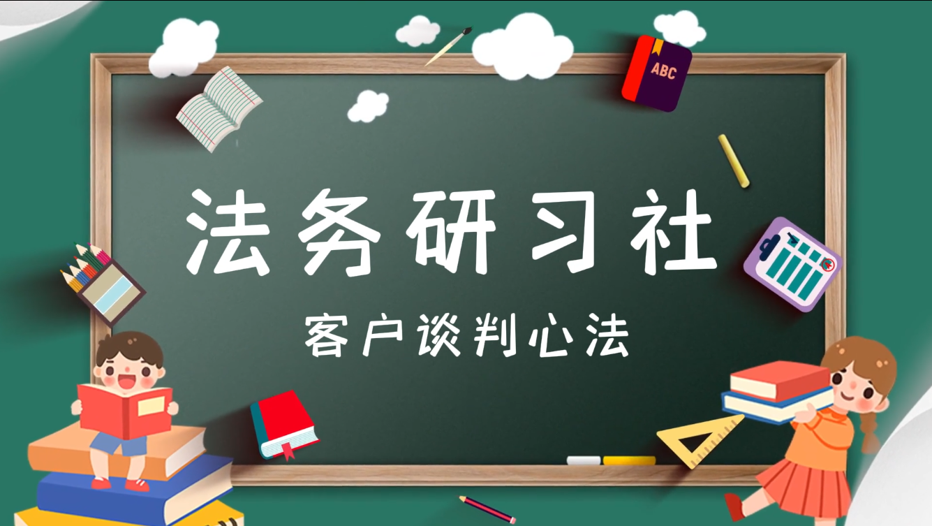 法务客户谈判心法