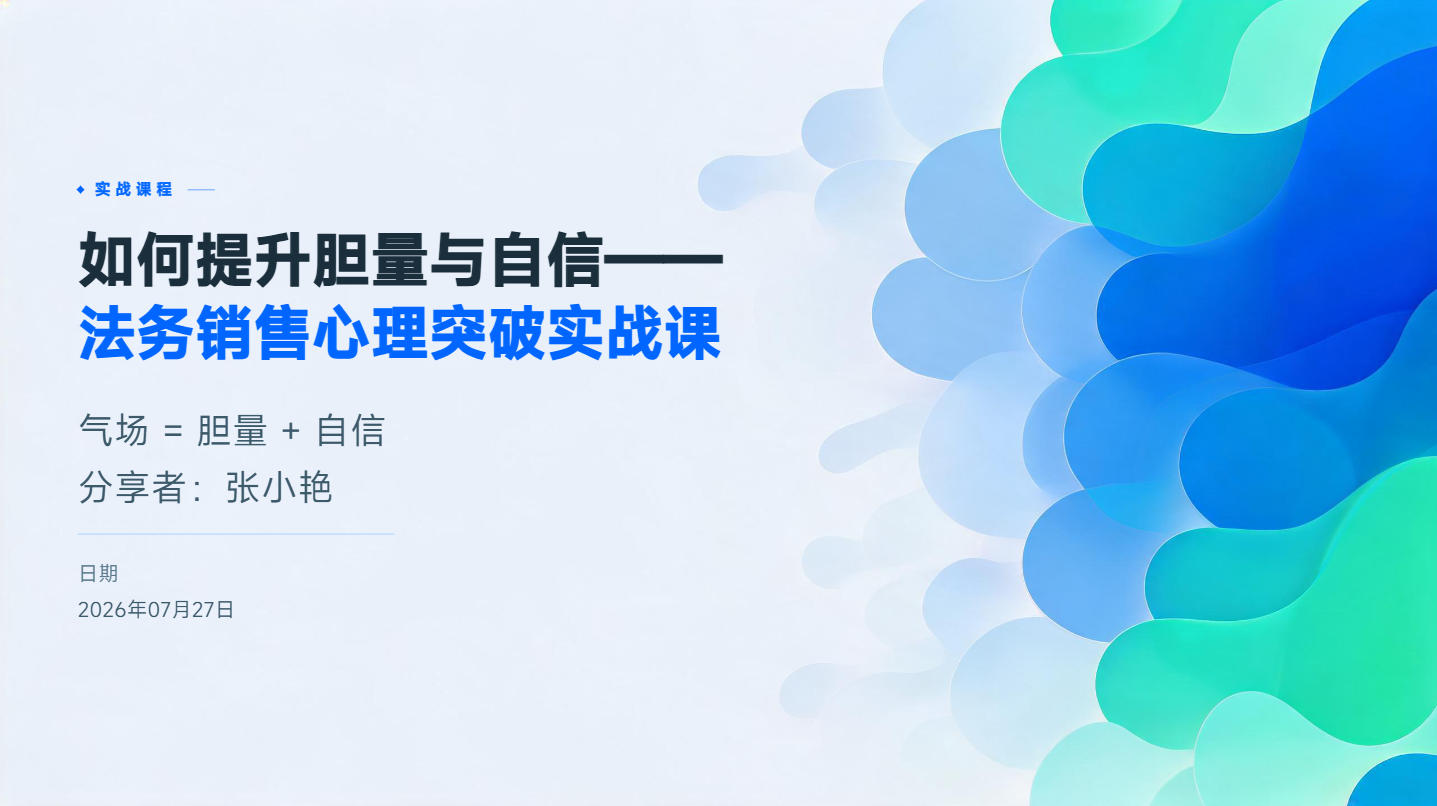 如何提升胆量与自信