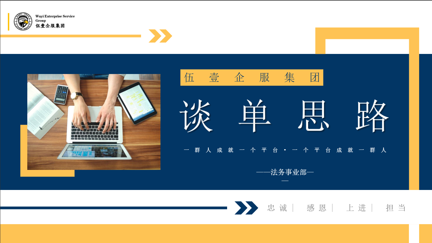 法务事业部谈单思路