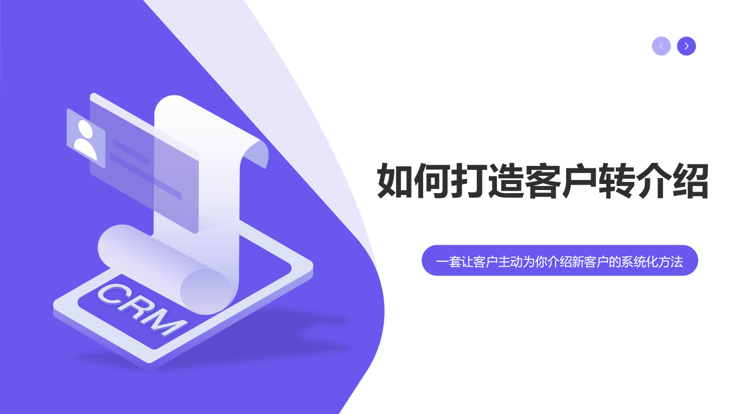 打造客户转介绍