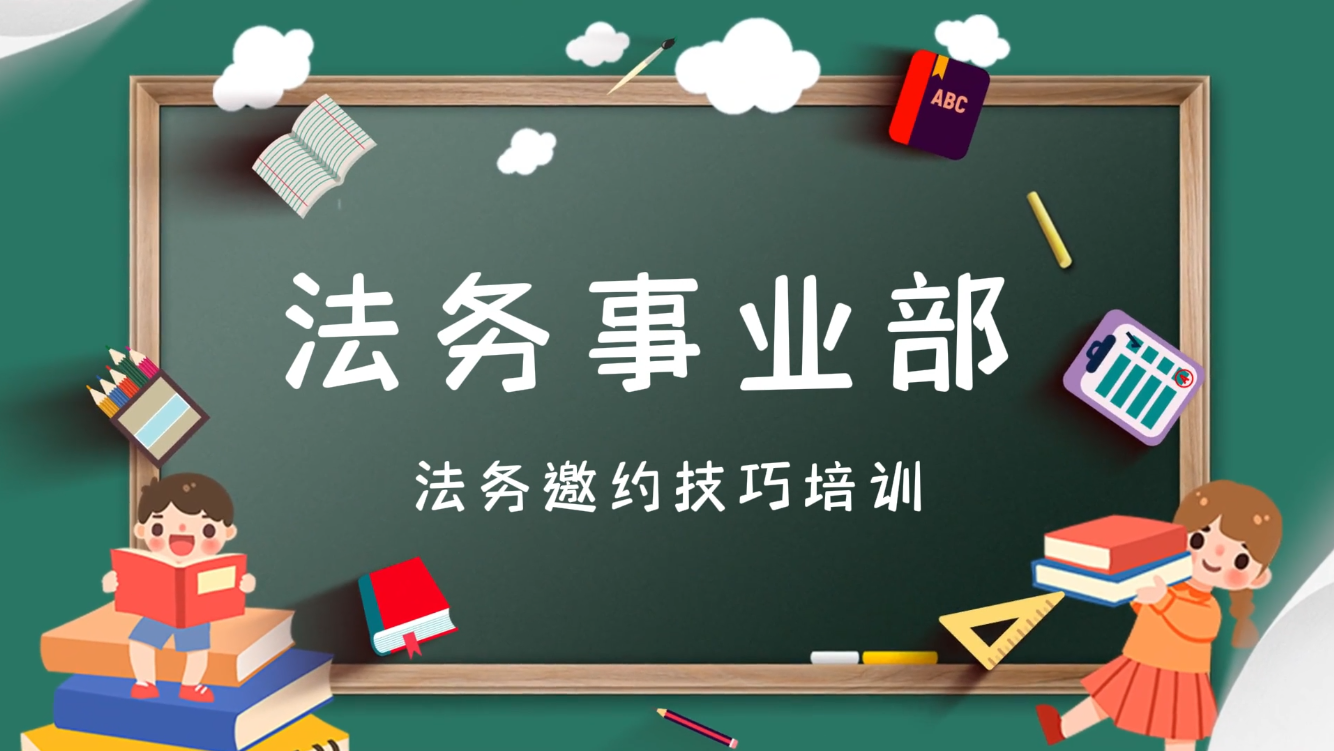 邀约技巧培训