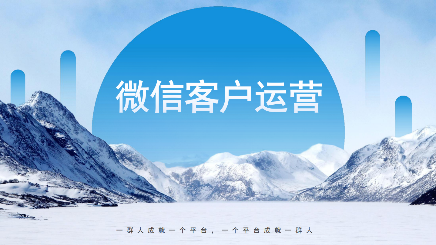 微信客户的运营