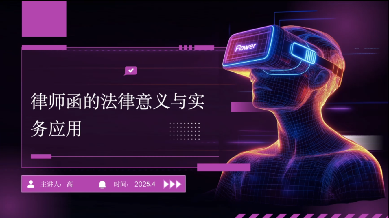 律师函的法律意义与实务应用