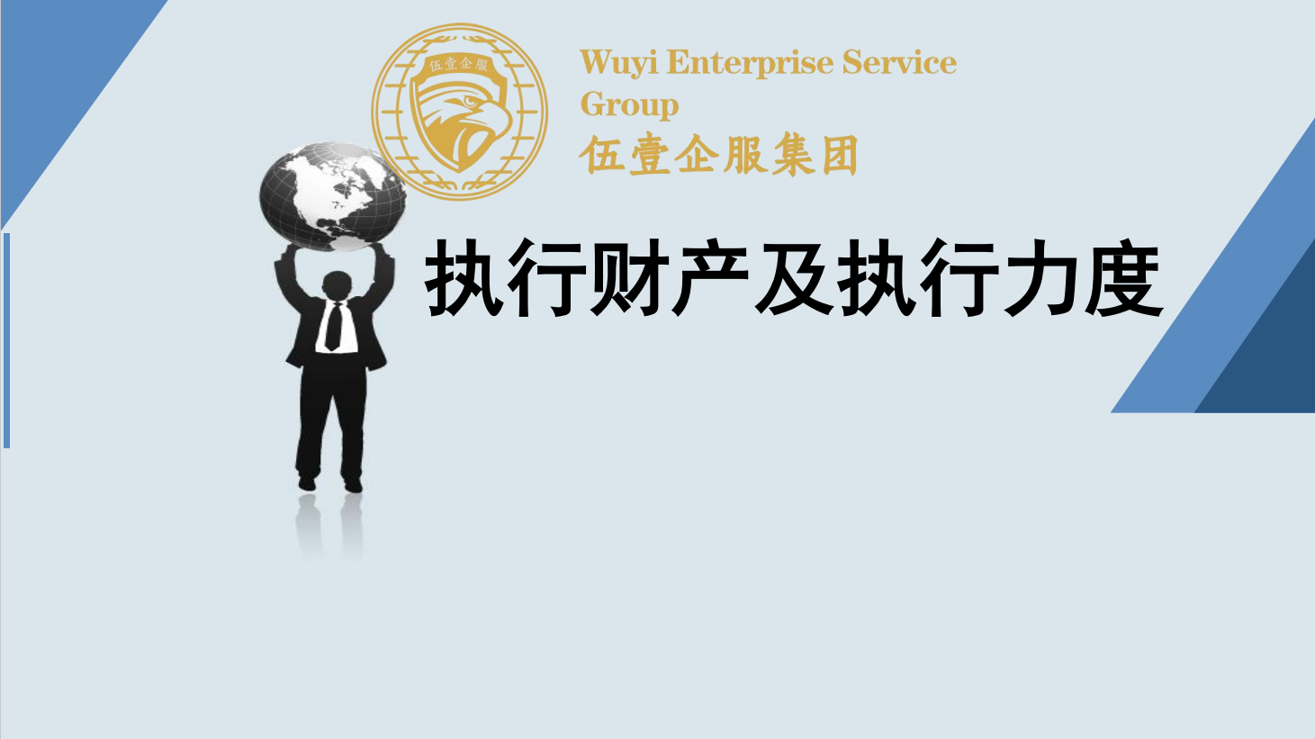 执行财产及执行力度
