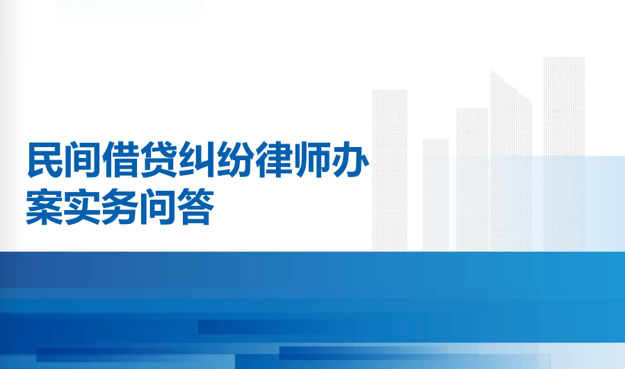 民间借贷纠纷律师办案实务问答