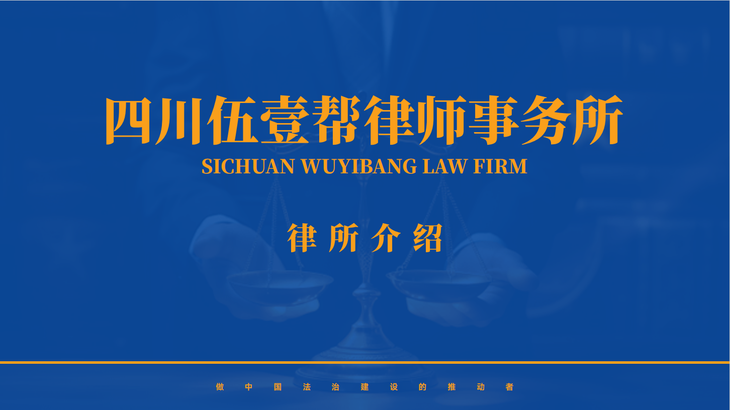 伍壹帮律师事务所介绍