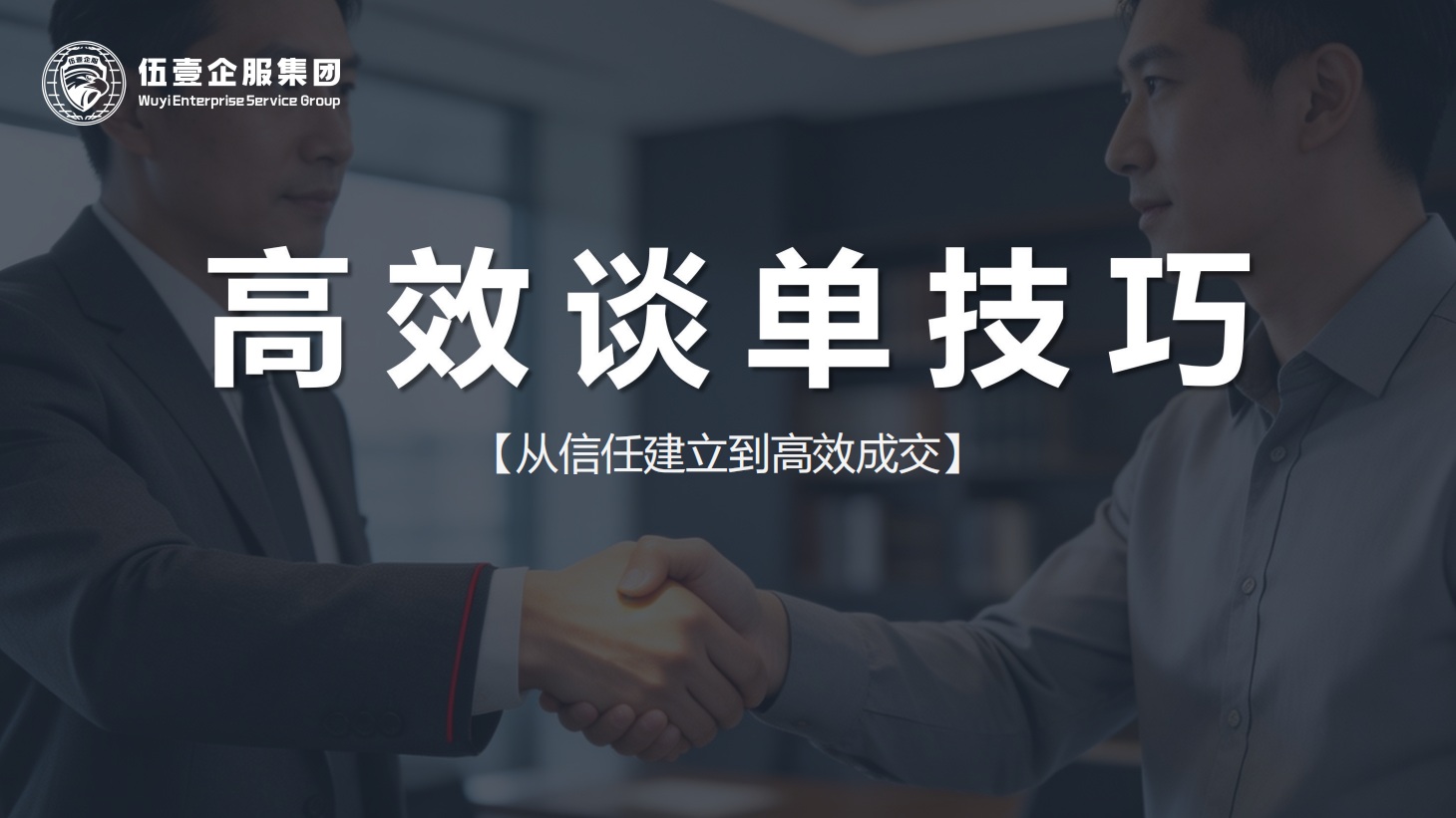 法律行业高效谈单技巧