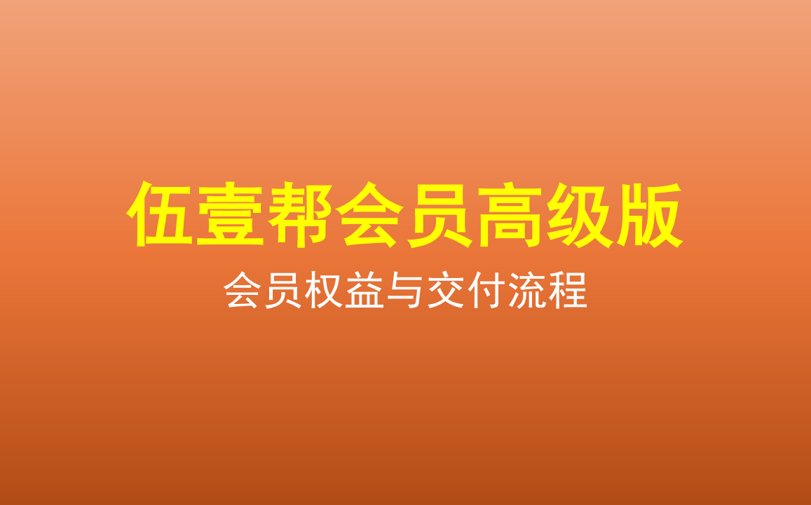 伍壹帮高级会员介绍