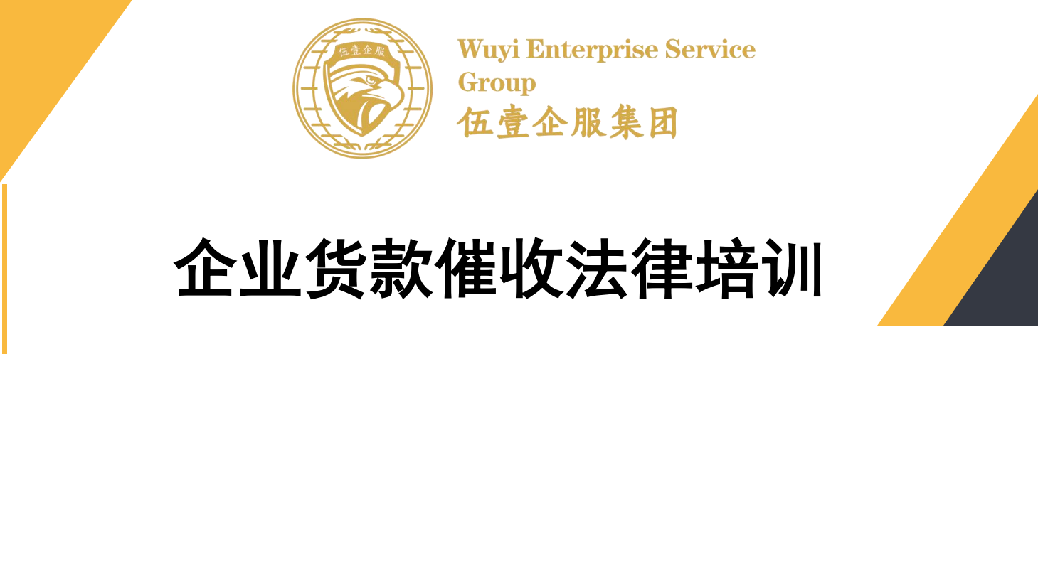 企业货款催收法律培训（贸易篇）