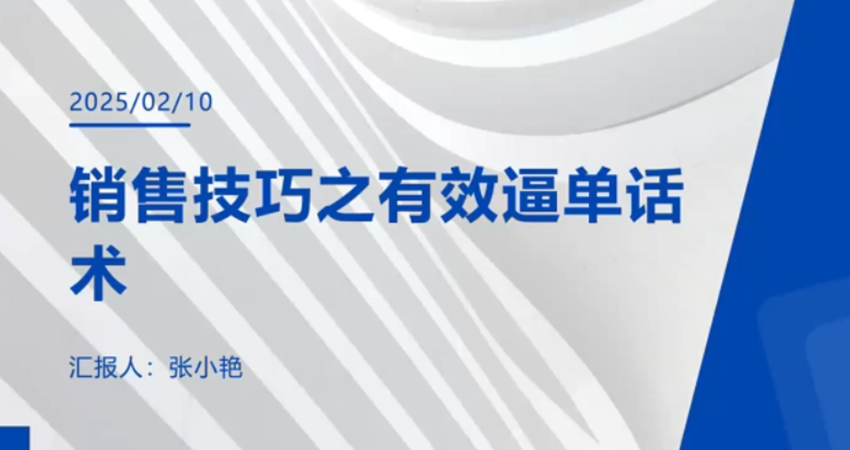 销售技巧之有效逼单话术