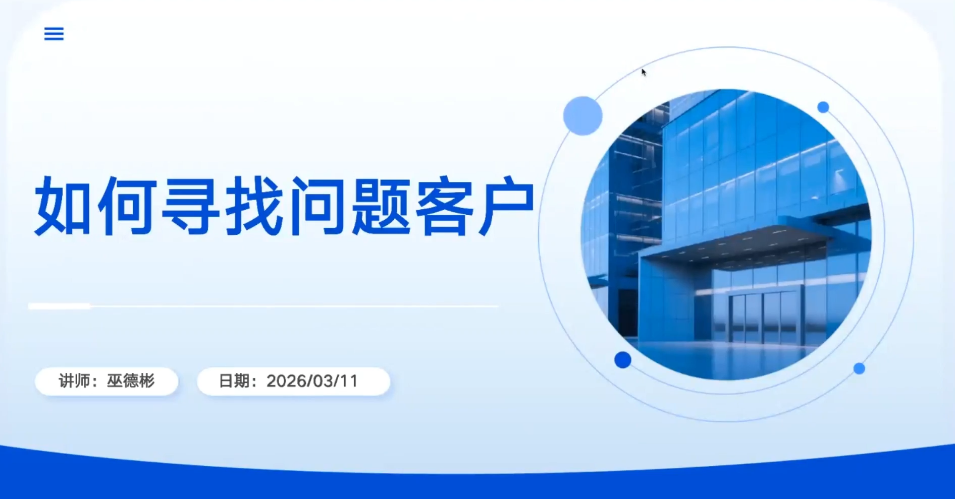 如何寻找问题客户