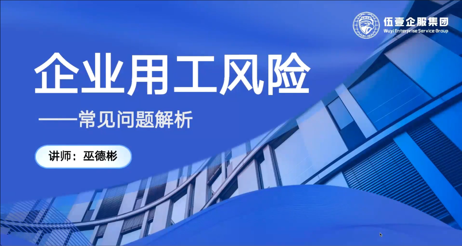 企业用工风险