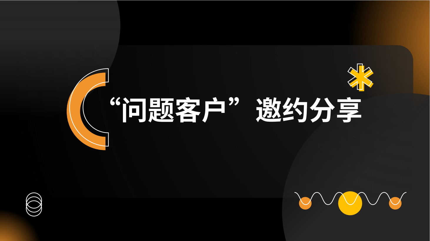问题客户如何邀约
