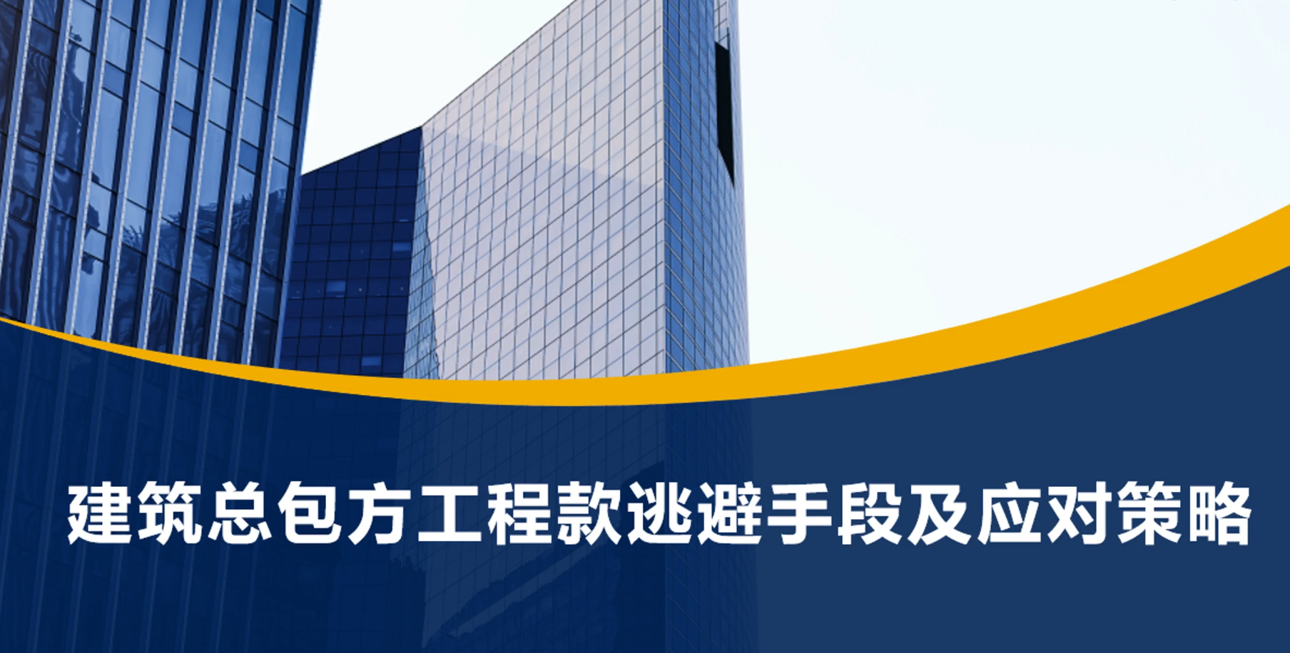 建筑总包工程款逃避手段及应对策略