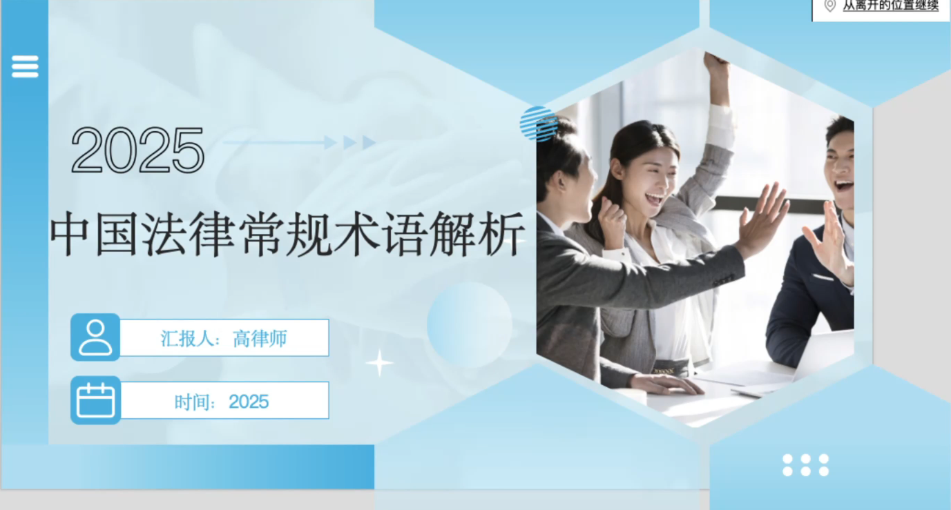中国法律常规术语解析