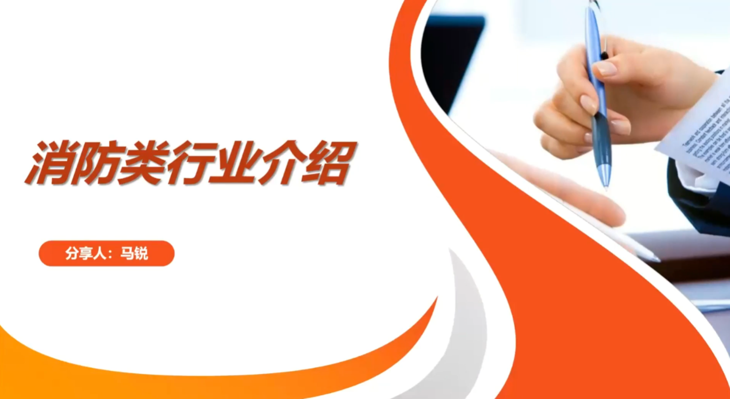 消防类行业介绍