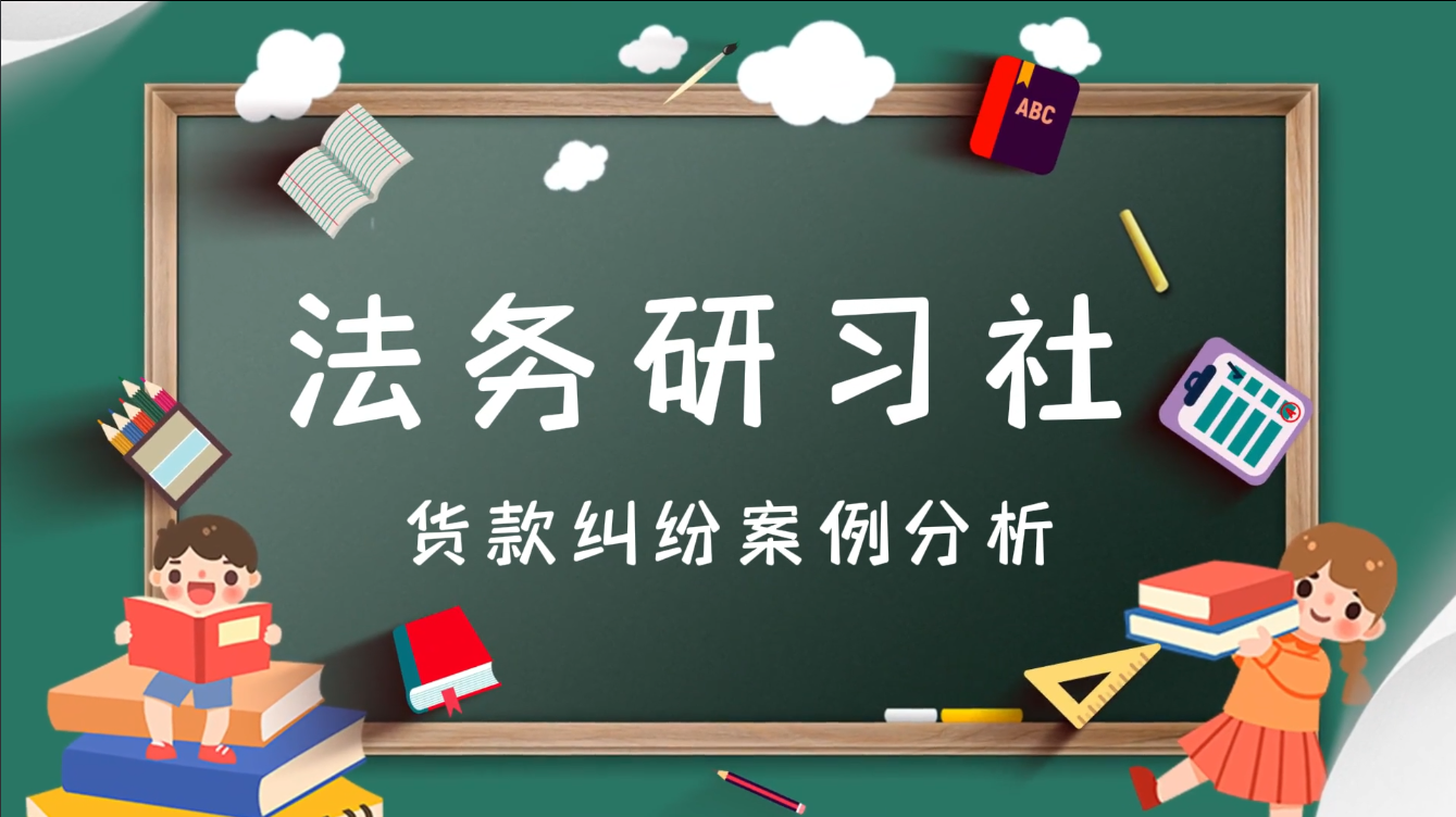 法务货款纠纷案例分享