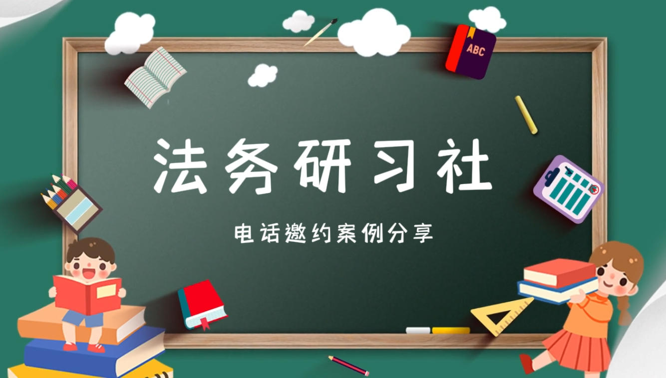 电话邀约案例分享