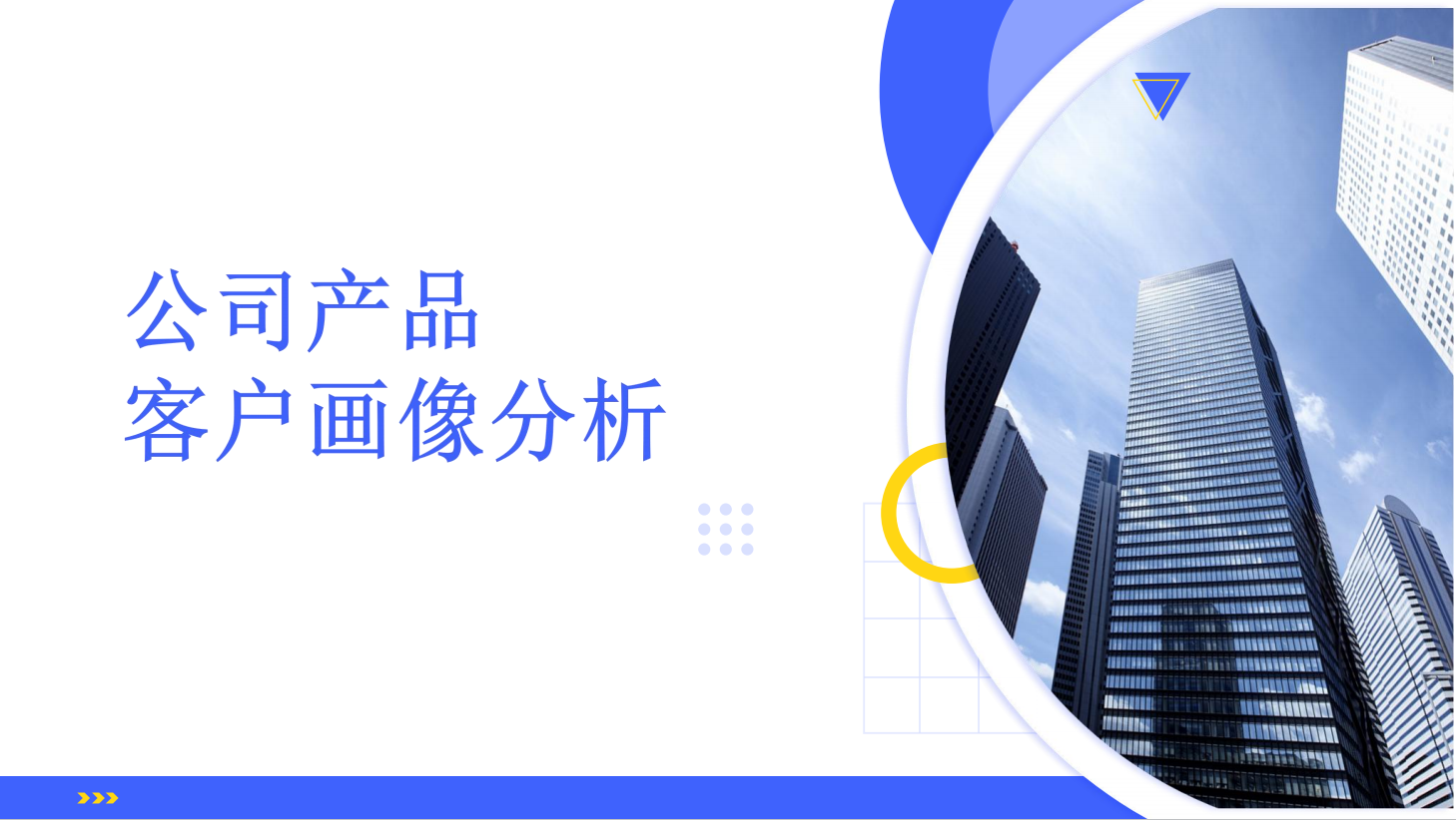 公司产品客户画像分析与服务策略制定