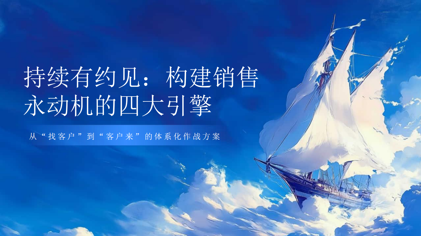 持续有约见：构建销售永动机的四大引擎