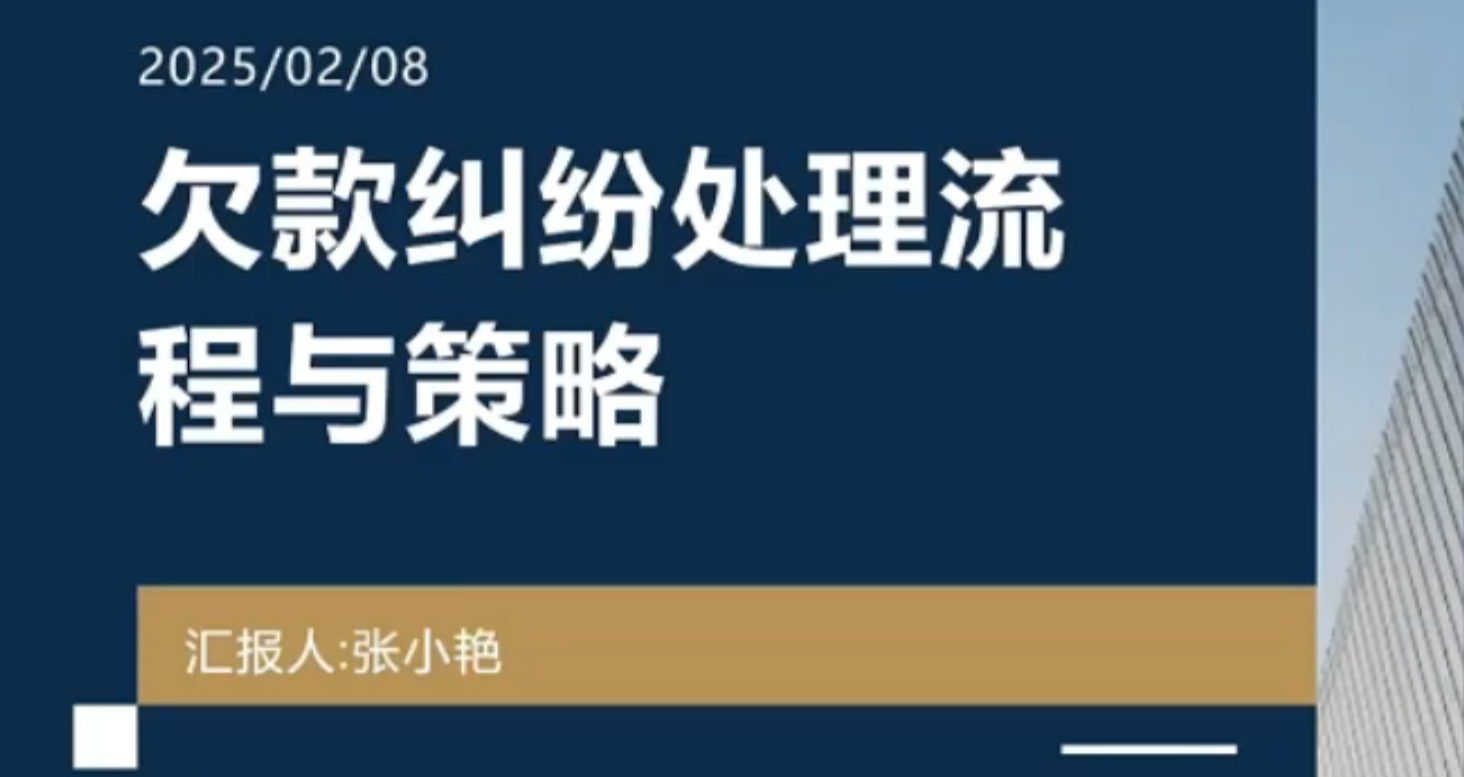 欠款纠纷处理流程与策略