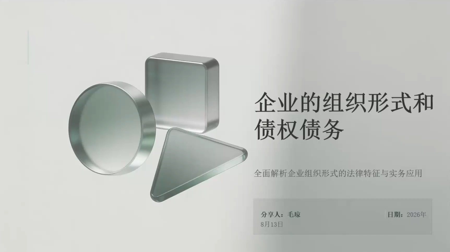 企业的组织形式和债权债务