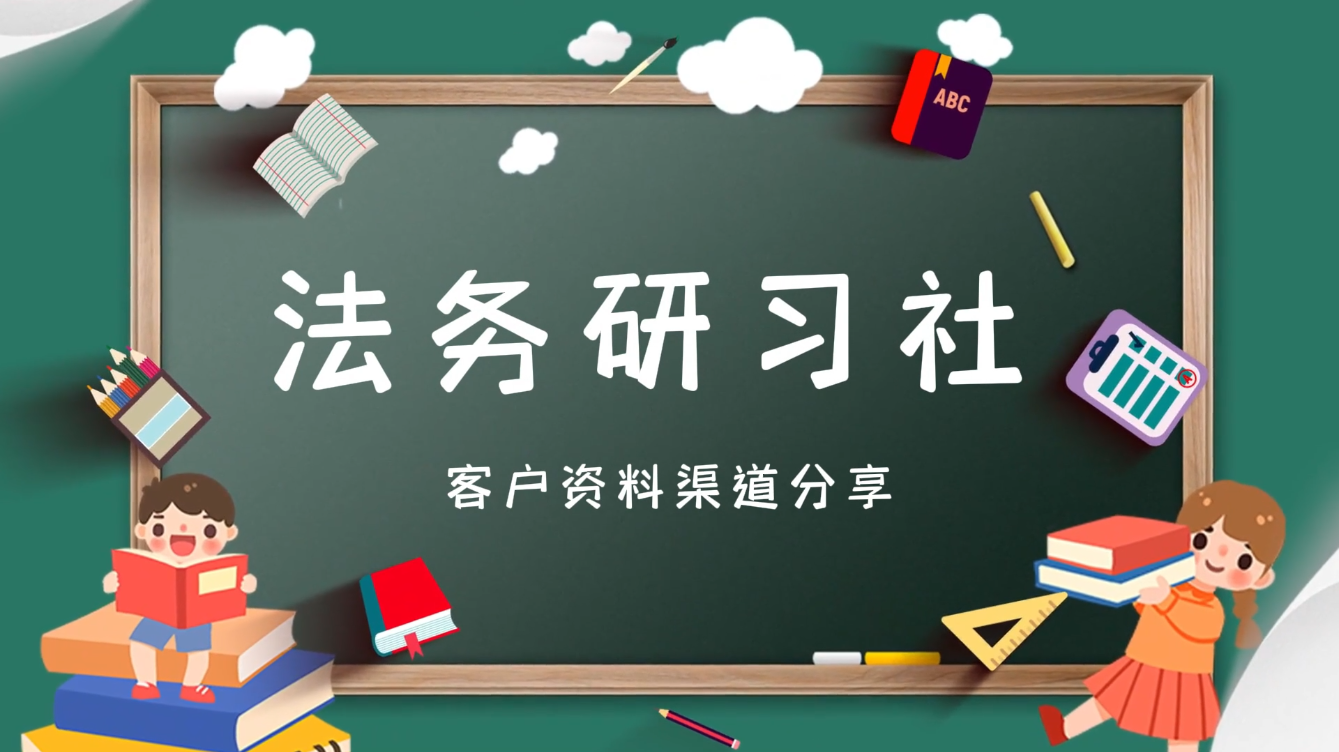 客户资料渠道分享