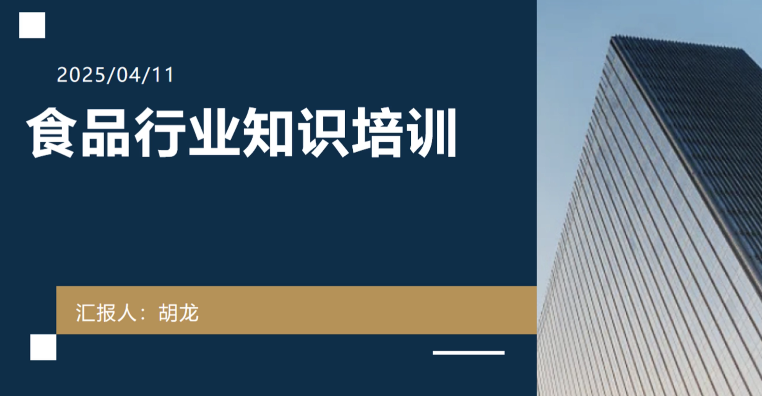食品行业知识培训