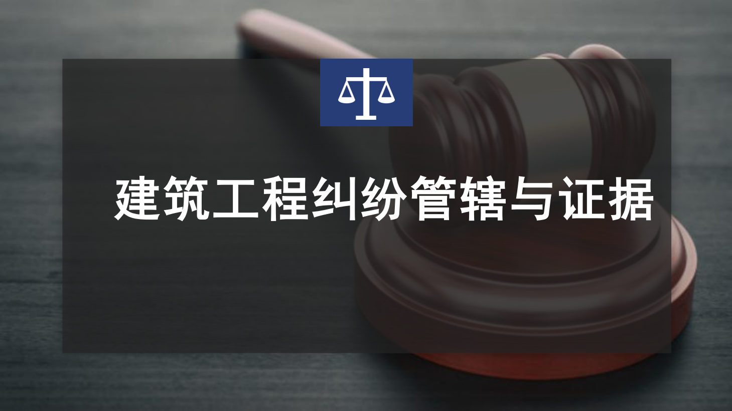 建筑工程管辖与证据培训