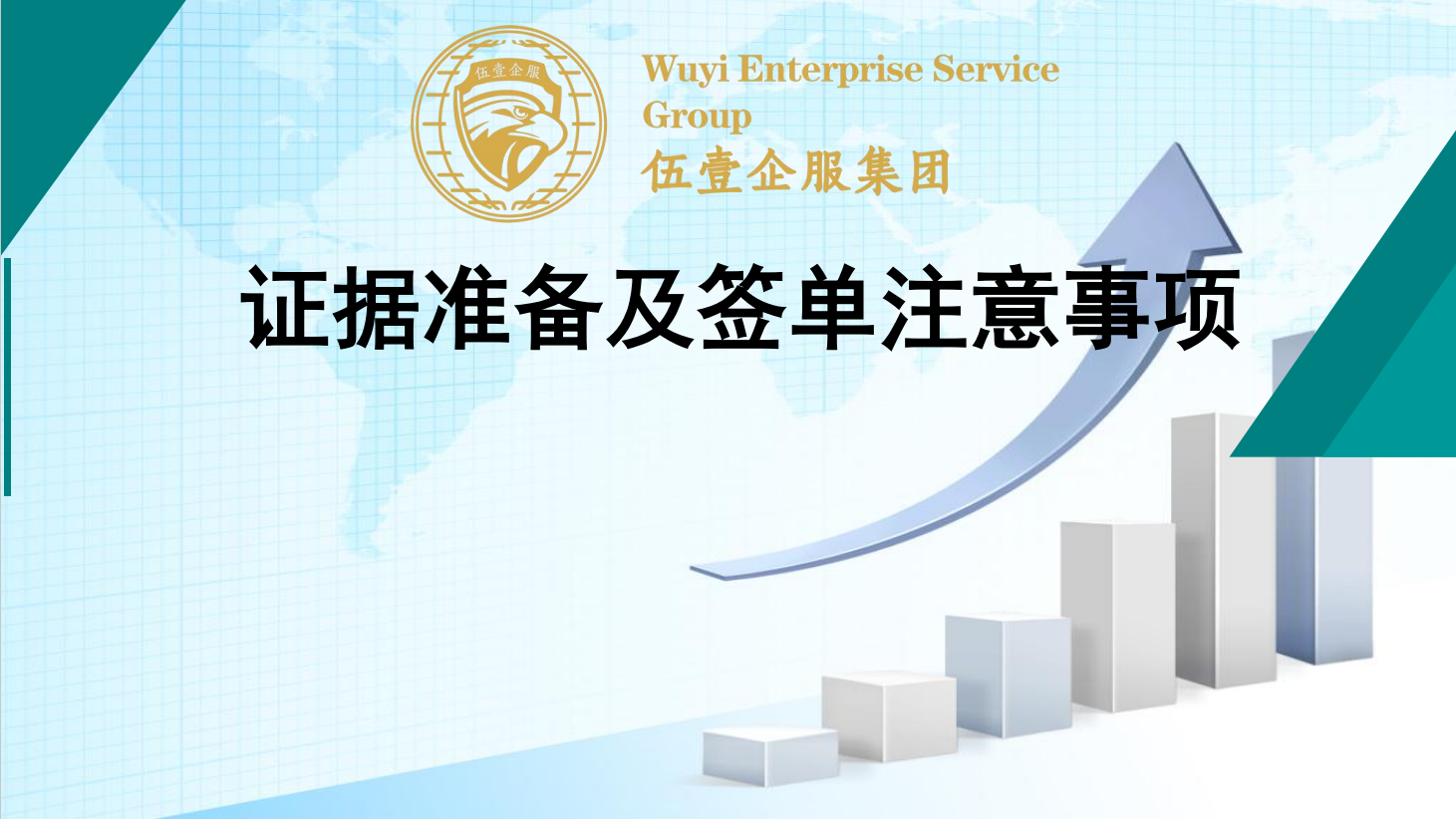 证据准备及签单注意事项