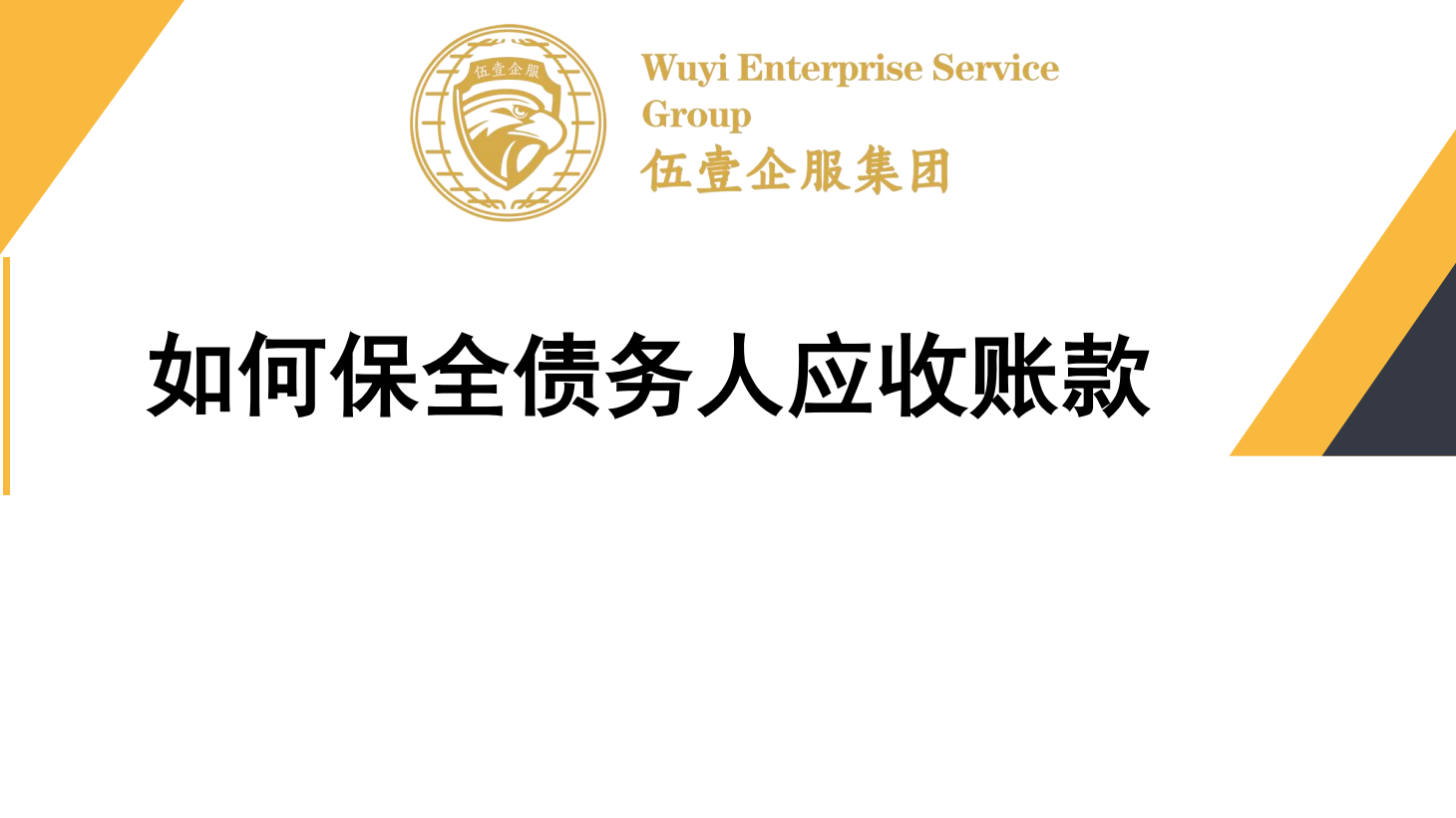 如何保全债务人应收账款