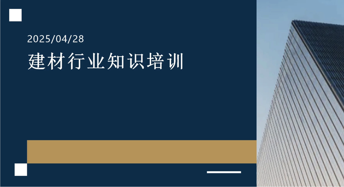 建材行业知识培训
