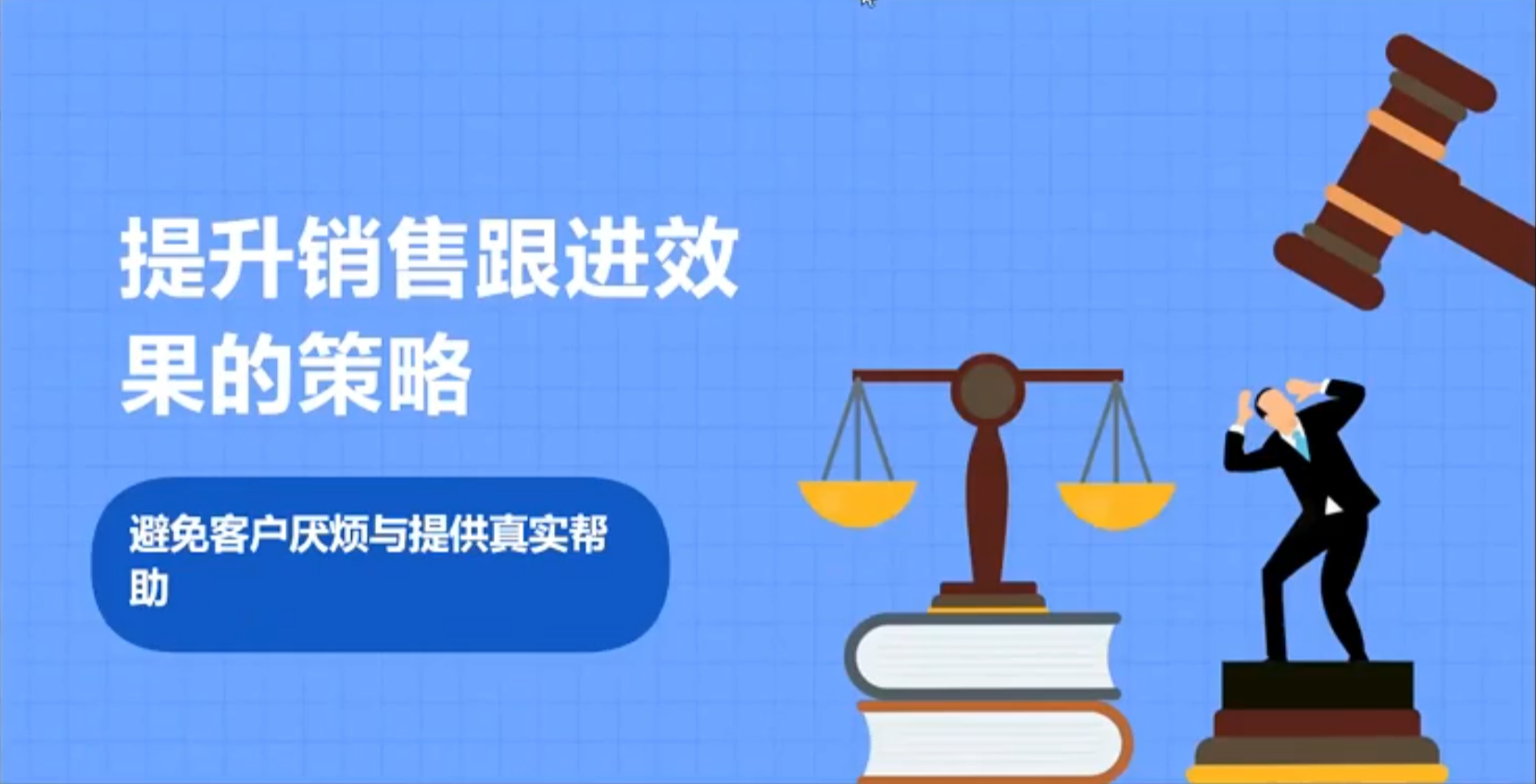 提升销售跟进效果的策略